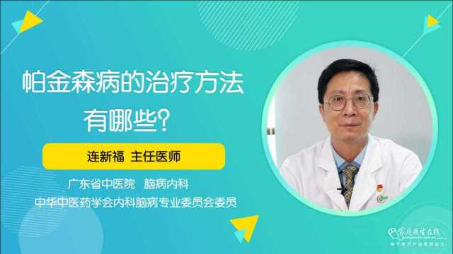 帕金森病的治疗方法有哪些?医生:一般采用鸡尾酒疗法