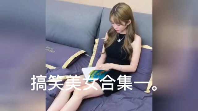 搞笑美女合集一