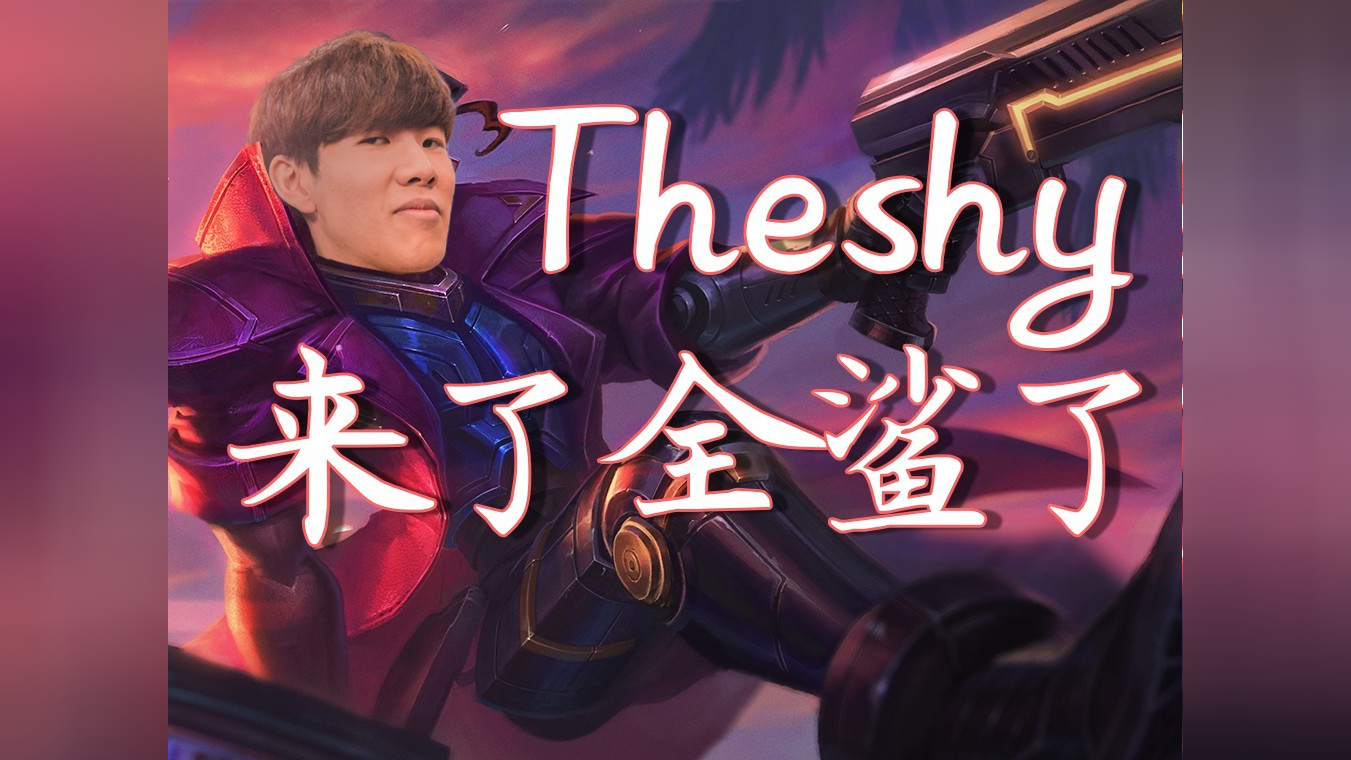 【s11】theshy来了全杀了