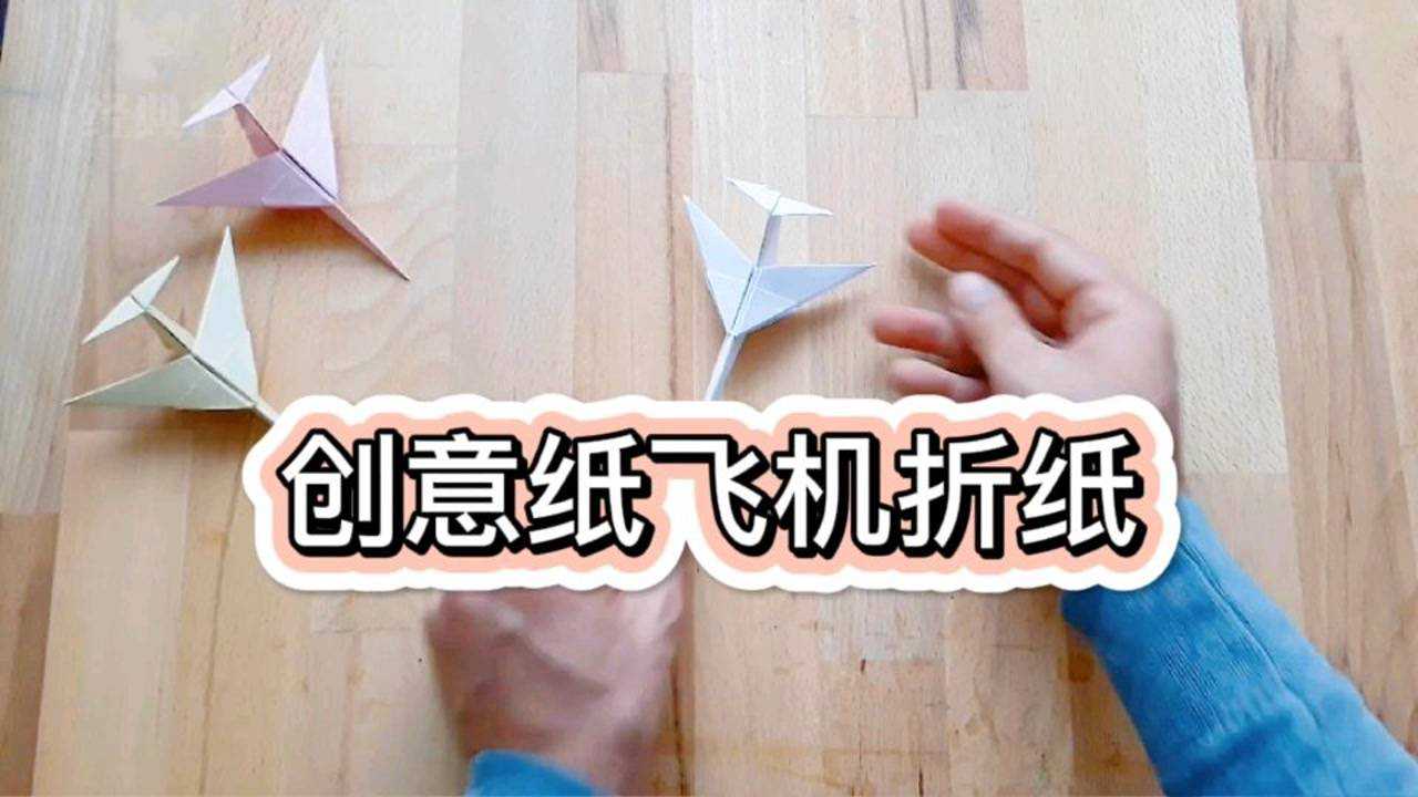 创意手工纸飞机折纸教程,简单易学的精品小飞机,小朋友也能学会,一