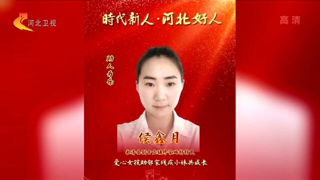 2021年9月“时代新人ⷮŠ河北好人”发布