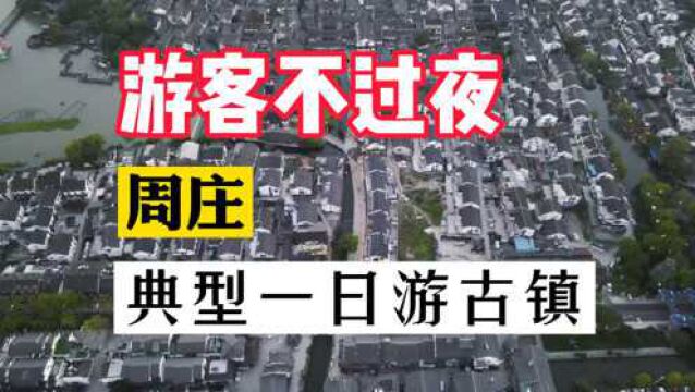 假期周庄!游客基本都不过夜,没有核心抓手,典型一日游古镇