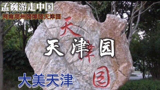 河南郑州园博园天津园,多种造景手法,展现大美天津