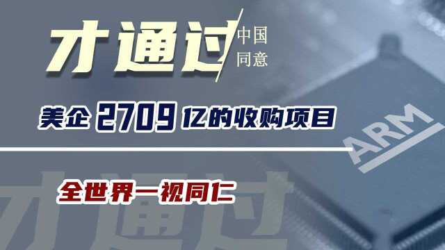 美企2709亿的收购项目,为何中国同意才能通过?全世界一视同仁!