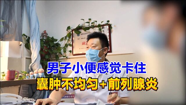 男子小便感觉“卡住”,囊肿不均匀+前列腺炎,男科景医生:药别停!