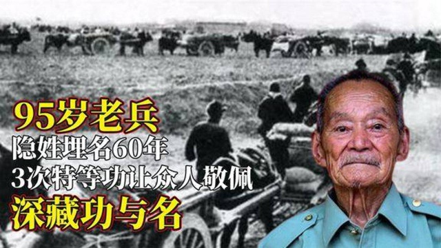 95岁抗战老兵隐姓埋名60年,深藏功与名,三次特等功令众人钦佩