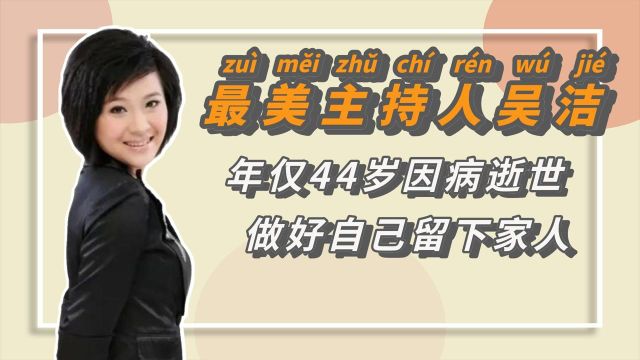 最美主持人吴洁:年仅44岁患癌去世,丈夫悲恸发讣告愿天堂无病痛