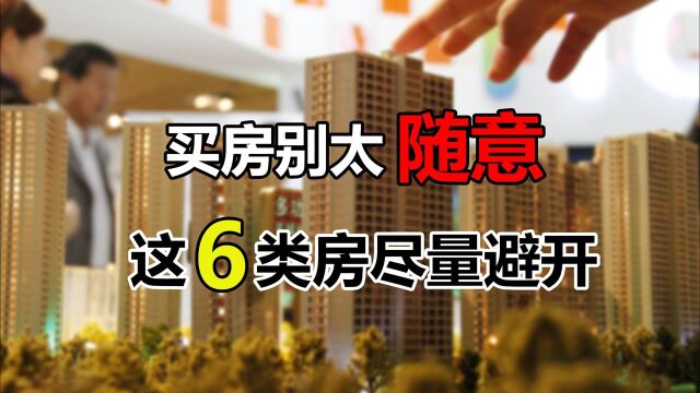 这6类房子最好不要买,自住弊端多,入手后多半都要后悔