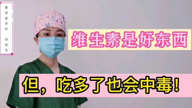 B族维生素维生素E吃多了也会中毒!医生告诉你正确补充维生素方法