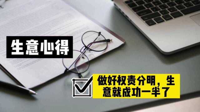 做小生意办小公司的管理心得:权责分明搞定,你生意成功了一半