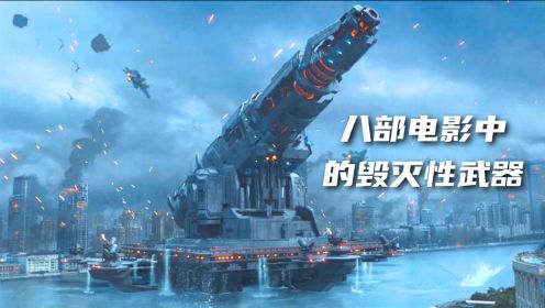 八部电影中的毁灭性武器，上海大炮威力强悍，一炮轰爆外星战舰