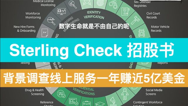 Sterling Check招股书背调服务比想象中赚钱&数字化时代谁还不是个透明人又现菲律宾