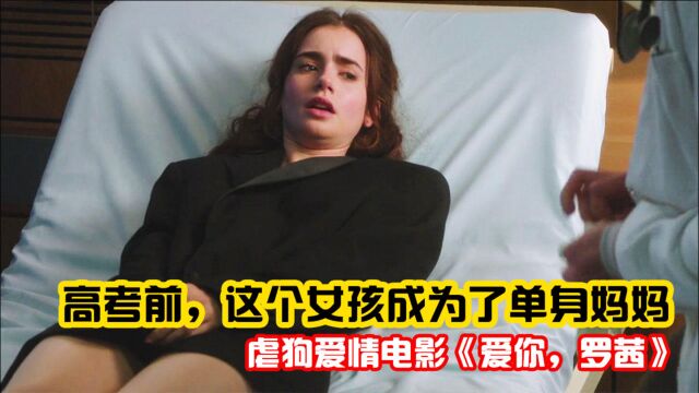 高考前,这个女孩成为了单身妈妈,虐狗爱情电影《爱你,罗茜》