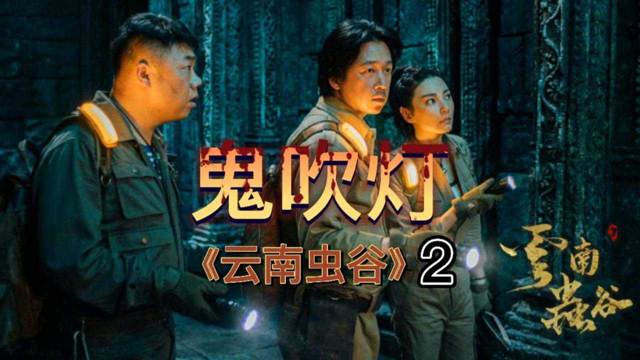 鬼吹灯之云南虫谷第二集三人虫谷遭遇食人鱼