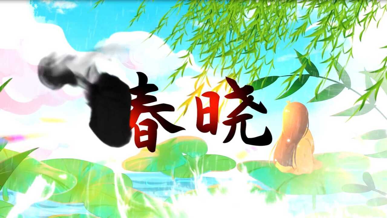 春晓 唐诗 古诗朗诵 古典舞蹈 水墨中国风节目大合唱儿童歌舞文艺演出