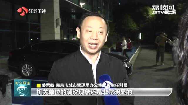 南京机关单位向社会开放“共享停车”