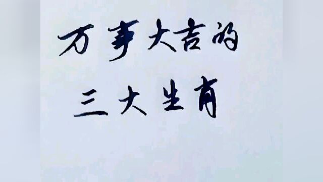 万事大吉的三大生肖