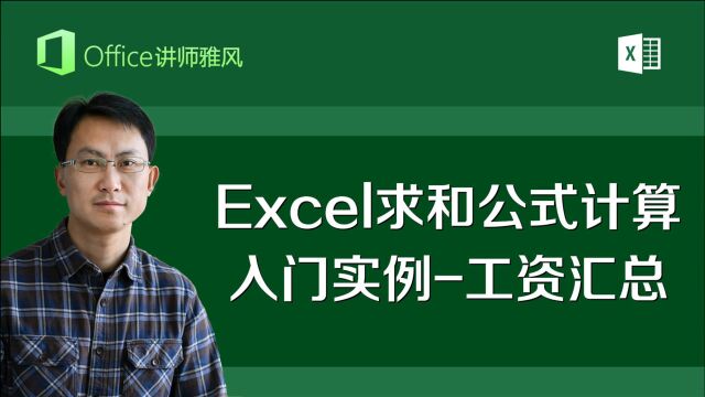 Excel求和公式计算入门实例工资汇总