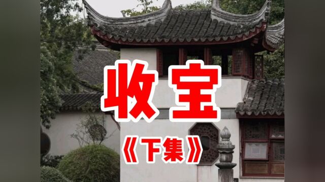 民间故事《收宝》下集