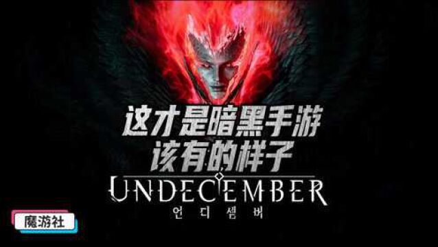 《Undecember》一款硬核的暗黑类手游,这才是暗黑手游该有的样子啊!