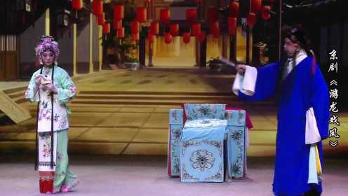 中国戏曲学院杜鹏教授领衔演出马派名剧《游龙戏凤》