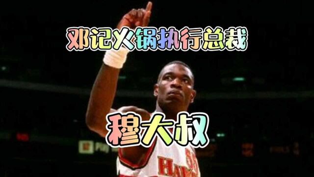 《最强NBA》邓记火锅执行总裁CEO穆大叔!火锅造诣毋庸置疑!