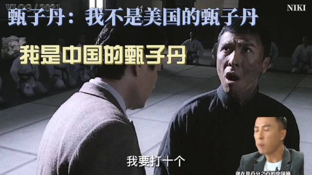 甄子丹:我不是美国的甄子丹,我是中国的甄子丹