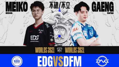 [S11小组赛DAY3]【EDG vs.DFM】全场集锦