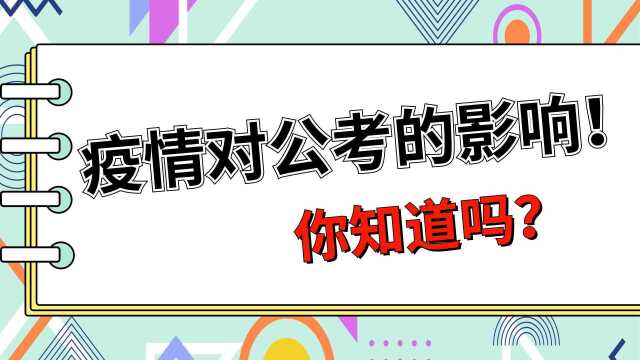 多人问精图教育疫情对公考有影响吗?