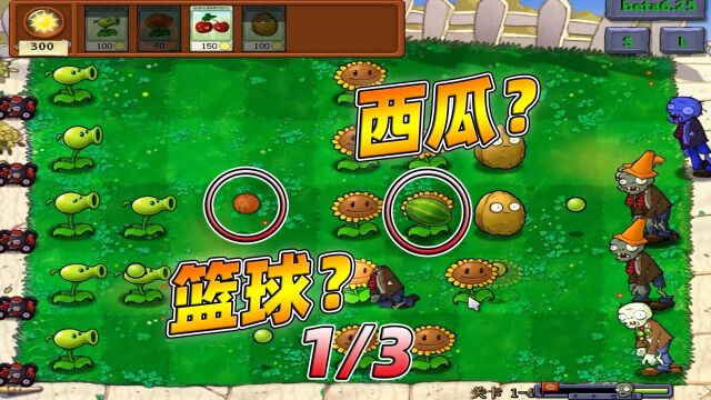 PVZ植物大战僵尸beta版:豌豆射手,还能发射西瓜和篮球?第一段