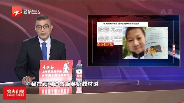 “00后给教材挑错”用求实精神呼唤专业主义