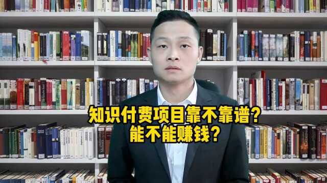 知识付费项目靠不靠谱?能不能赚钱? #技能提升 #知识付费