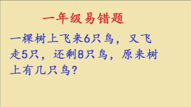 一年级,飞来6只又飞走5只,还剩8只鸟,原来有几只鸟,你会吗?