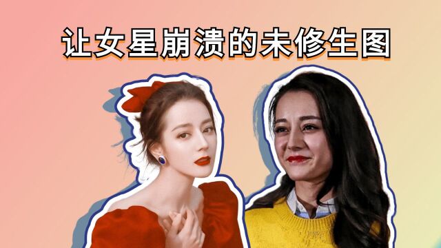 让女星崩溃的未修生图,热巴油光满面,张予曦“原形毕露”,李小冉才是真美女