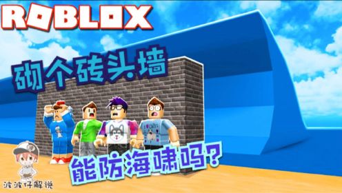 [图]Roblox海啸模拟器：盖了个砖头墙能挡海啸吗？