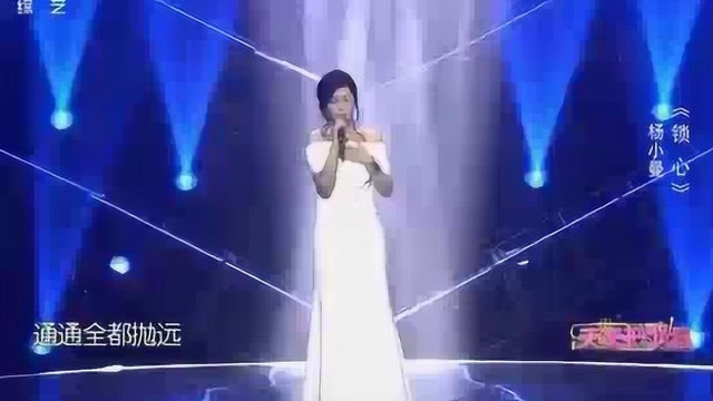 杨小曼《锁心》现场版 !