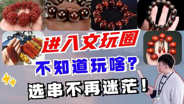 想要进入神秘的文玩圈?这几种手串你必须知道,今后选串不再迷茫!