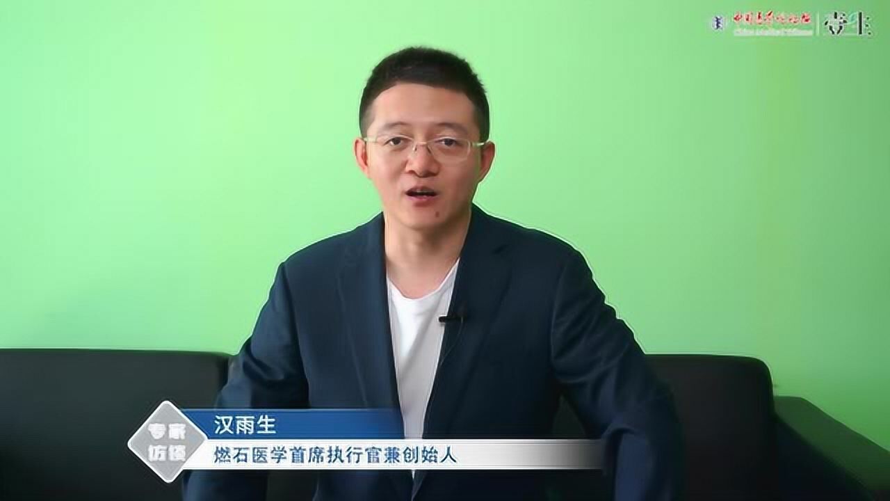 燃石医学汉雨生先生专访视频_高清1080P在线观看平台_腾讯视频