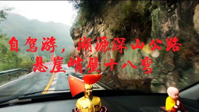 自驾游,湖源深山公路悬崖峭壁十八弯.