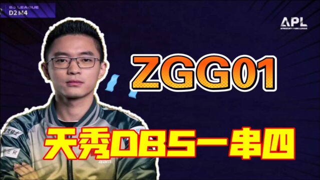 APL秋季赛—ZGG01王哥天秀DBS一串四!爷青回!