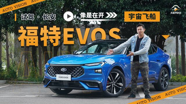 试驾长安福特EVOS,像是在开“宇宙飞船”