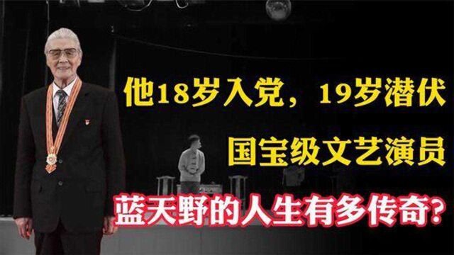 他18岁入党,19岁潜伏,国宝级文艺演员蓝天野的人生有多传奇