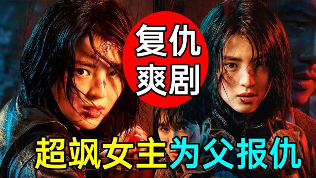 超飒大女主,激情复仇!最新高颜值剧《我的名字》