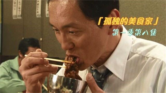 美食神剧:八丁畷一人烤肉,滋滋冒油的烤肉让五叔吃的大汗淋漓