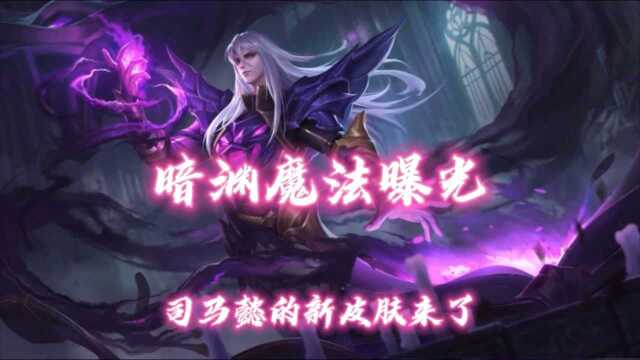 司马懿的新皮肤来了!深渊魔法曝光!