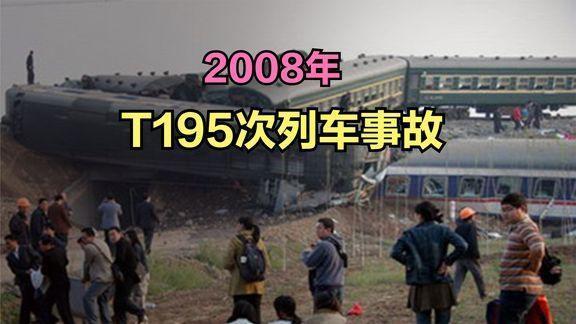 2008年胶济铁路t195次火车相撞事件回顾