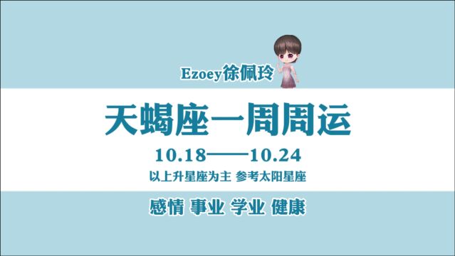 一周运势|天蝎座10月18日—10月24日周运播报