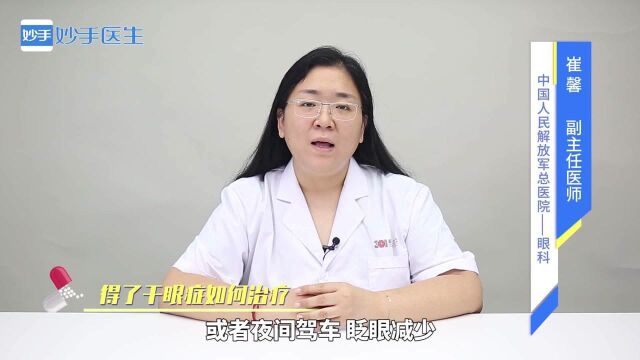 眼睛干涩不舒服,得了干眼症如何治疗?医生给出1个靠谱方法