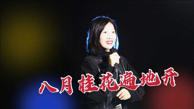 经典红歌《八月桂花遍地开》曲调优美,委婉动听