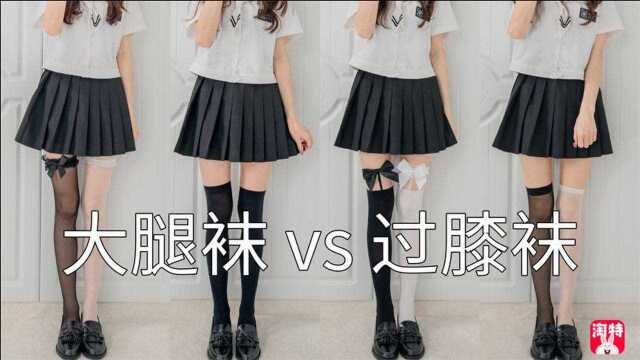 【绝对领域】JK制服下的过膝袜 你喜欢哪双?I 某淘牛寺大腿袜分享